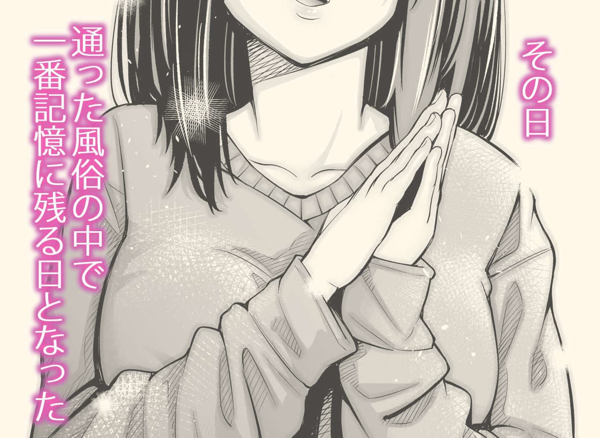 Iちゃんの責め責め快感〜風俗通いで一番記憶に残った話し〜 サンプル画像 1