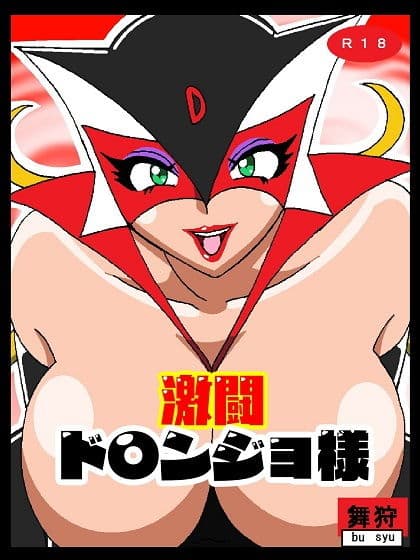 激闘ド〇ンジョ様 サンプル画像 1