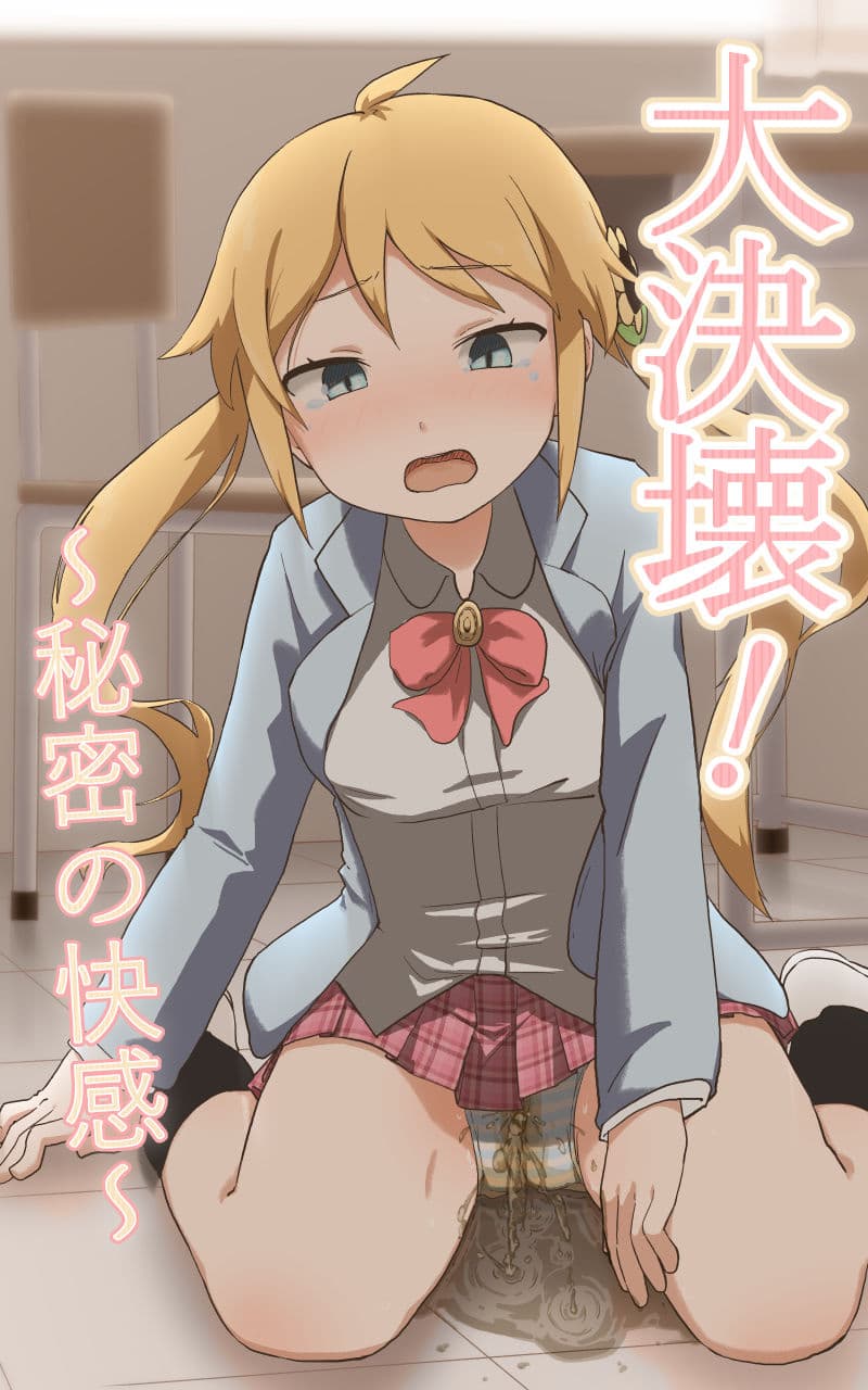 大決壊!〜秘密の快楽〜 サンプル画像 1