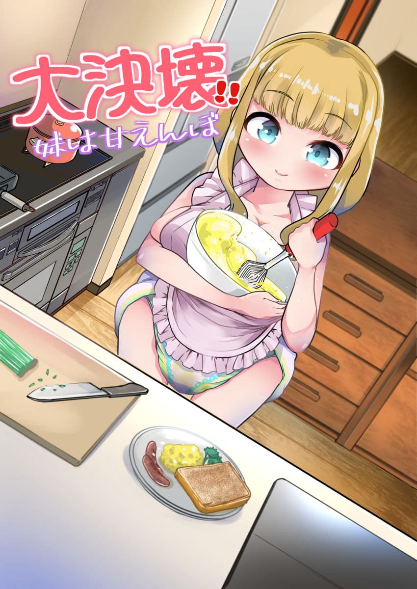 大決壊!〜妹は甘えんぼ〜 サンプル画像 1