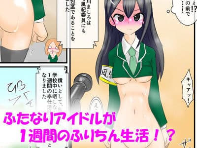 包茎ふたなりアイドルのフリチン学校生活 サンプル画像 1