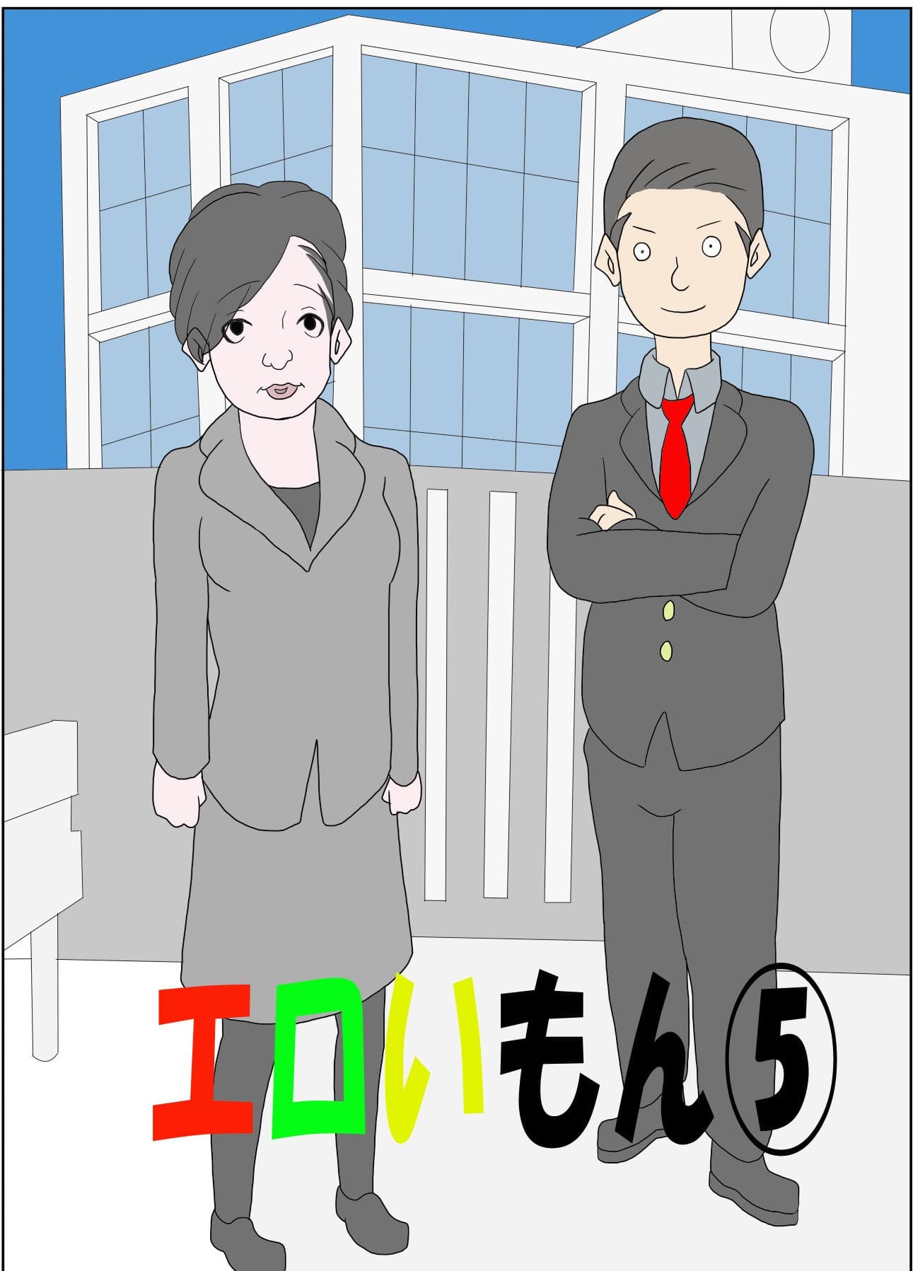 エロいもん 5 サンプル画像 1