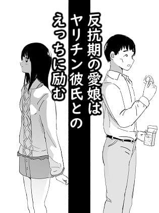 反抗期の愛娘はヤリチン彼氏とのえっちに励む