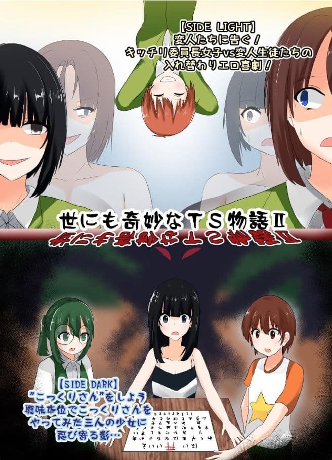 世にも奇妙なTS物語II サンプル画像 1