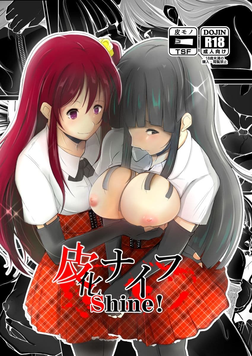 皮化ナイフShine! サンプル画像 5