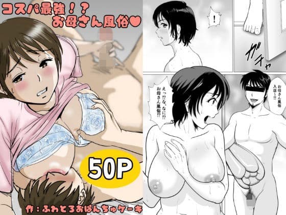 コスパ最強!?お母さん風俗