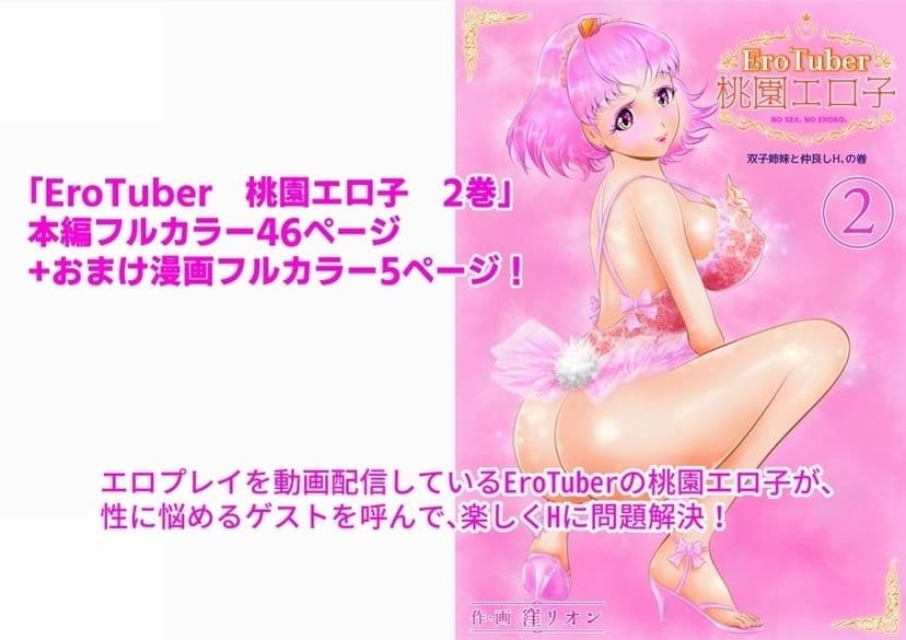 EroTuber 桃園エロ子 2巻 サンプル画像 1