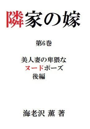 隣家の嫁 第6巻 美人妻の卑猥なヌードポーズ 後編 サンプル画像 1