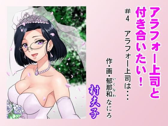 アラフォー上司と付き合いたい! #4アラフォー上司は…