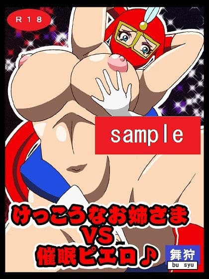 けっこうなお姉さまVS催●ピエロ サンプル画像 1