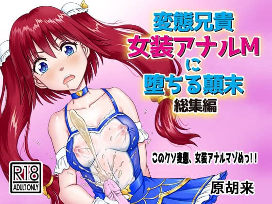 変態兄貴 女装アナルMに堕ちる顛末 総集編