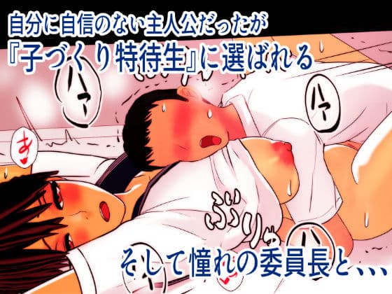 子作り特待生になって憧れの委員長と中出し実習 サンプル画像 1