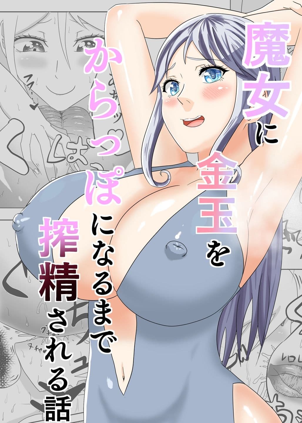 魔女に金玉がからっぽになるまで搾精される話 サンプル画像 1