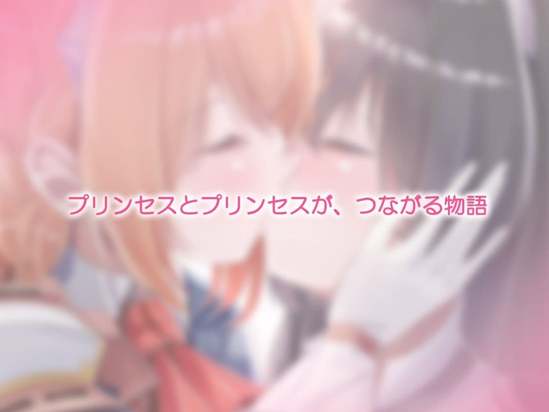 ユリコネクト! Re:Dive 〜ハラペコ王女様とツンデレ猫娘の百合えっち生活〜 サンプル画像 6