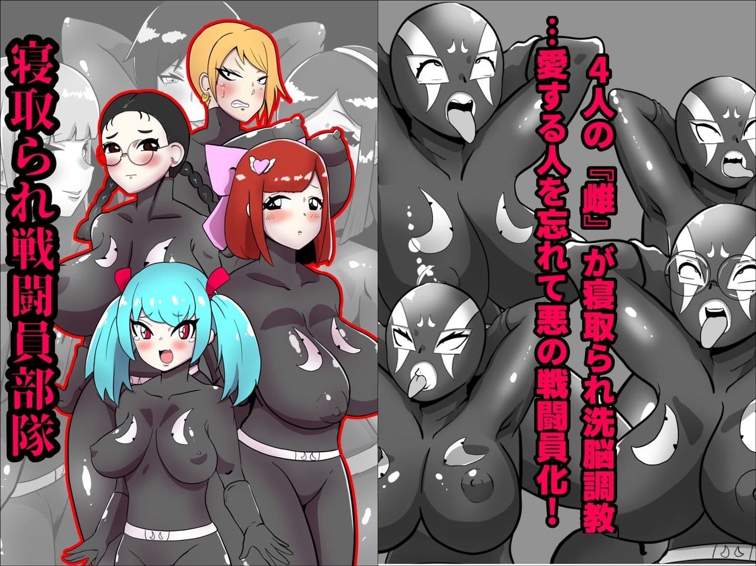 寝取られ戦闘員部隊〜4人の『雌』が寝取られ洗脳調教〜 サンプル画像 1