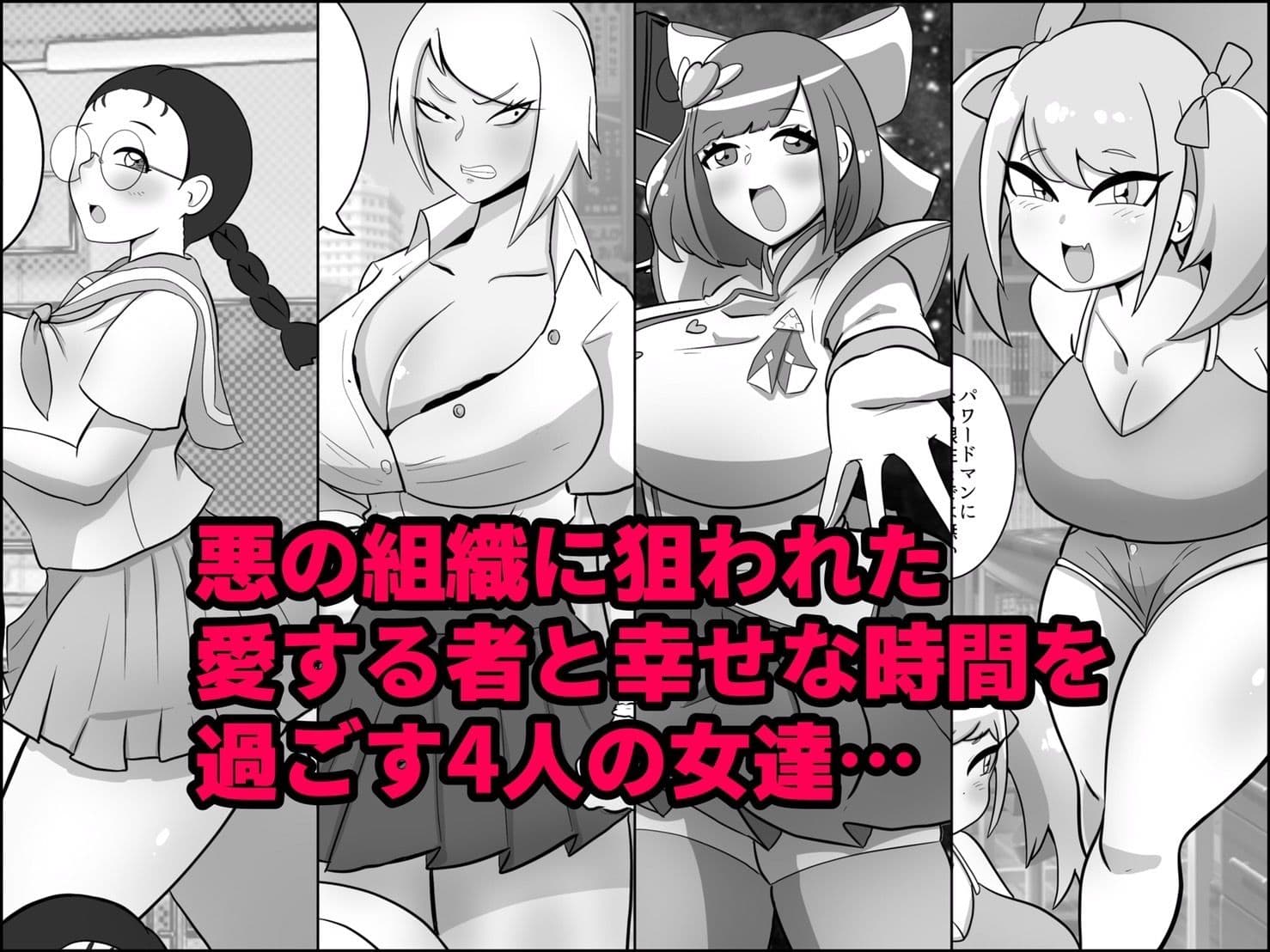 寝取られ戦闘員部隊〜4人の『雌』が寝取られ洗脳調教〜 サンプル画像 2