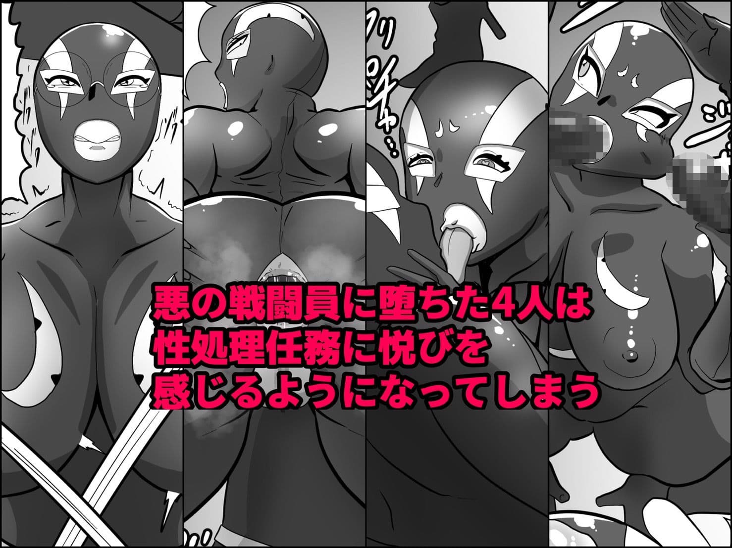 寝取られ戦闘員部隊〜4人の『雌』が寝取られ洗脳調教〜 サンプル画像 4