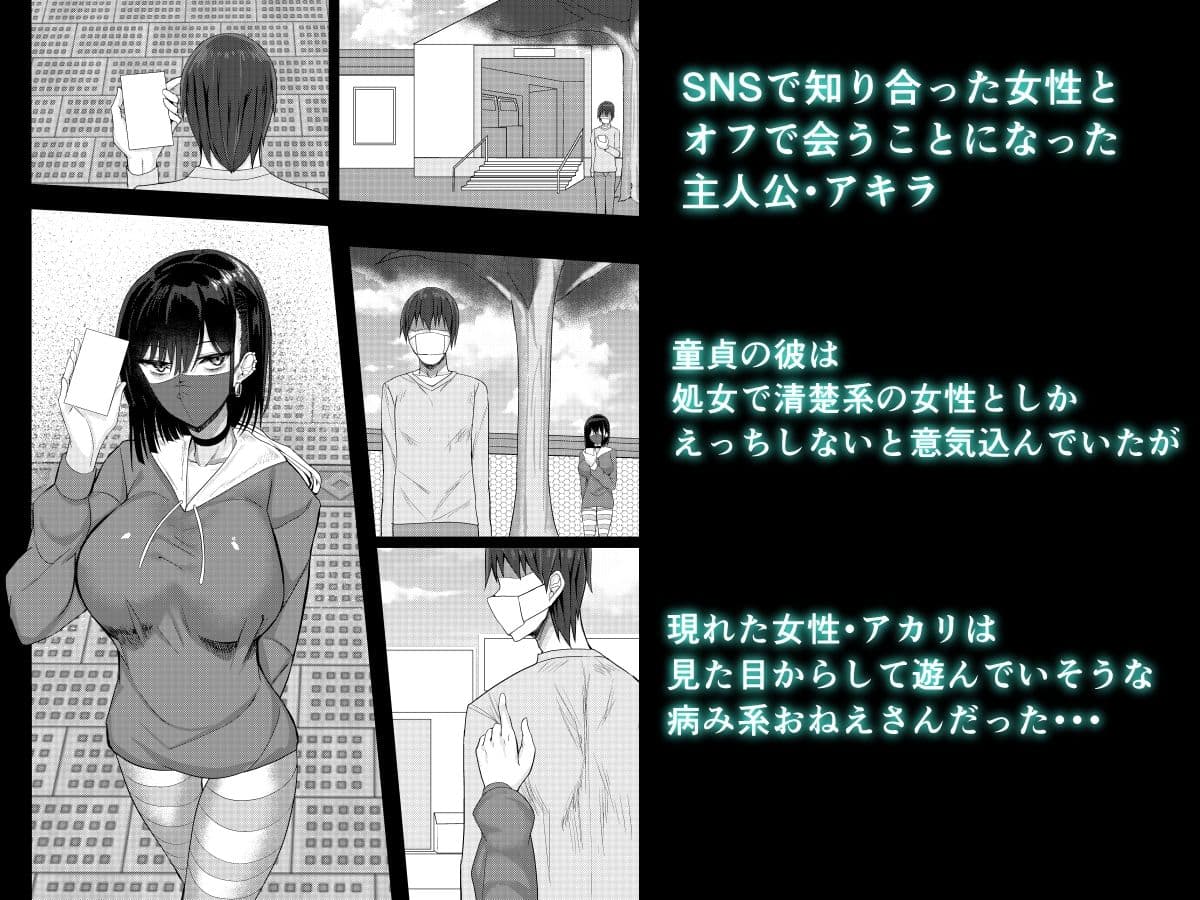 SNSで出会った病み系おねえさんとオフパコする話 サンプル画像 1