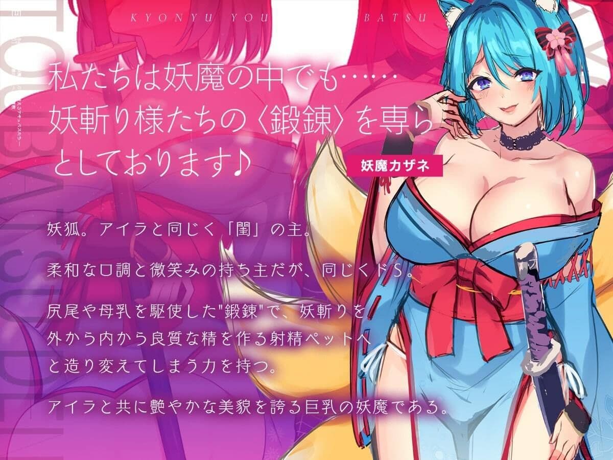 巨乳妖魔討伐伝 斬魔の〈刀〉を鍛えるサキュバスたち――正義の剣士へ誘惑調教 サンプル画像 4