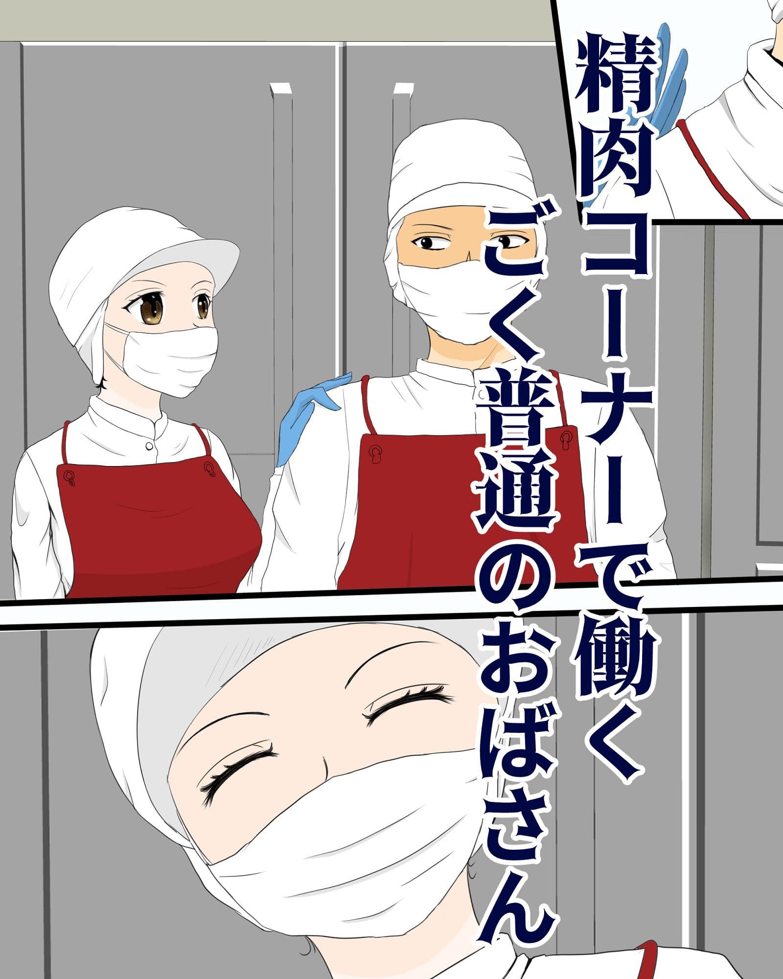 精肉コーナーのロリ顔おばさんを寝取った話 サンプル画像 3