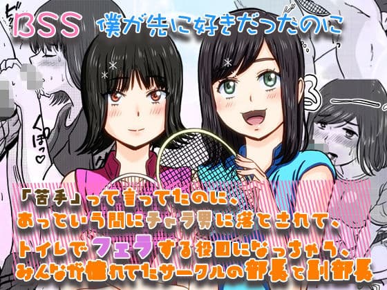 「苦手」って言ってたのに、あっという間にチャラ男に落とされて、トイレでフェラする役目にされちゃった、みんなが憧れてたサークルの部長と副部長 | BSS 僕が先に好きだったのに