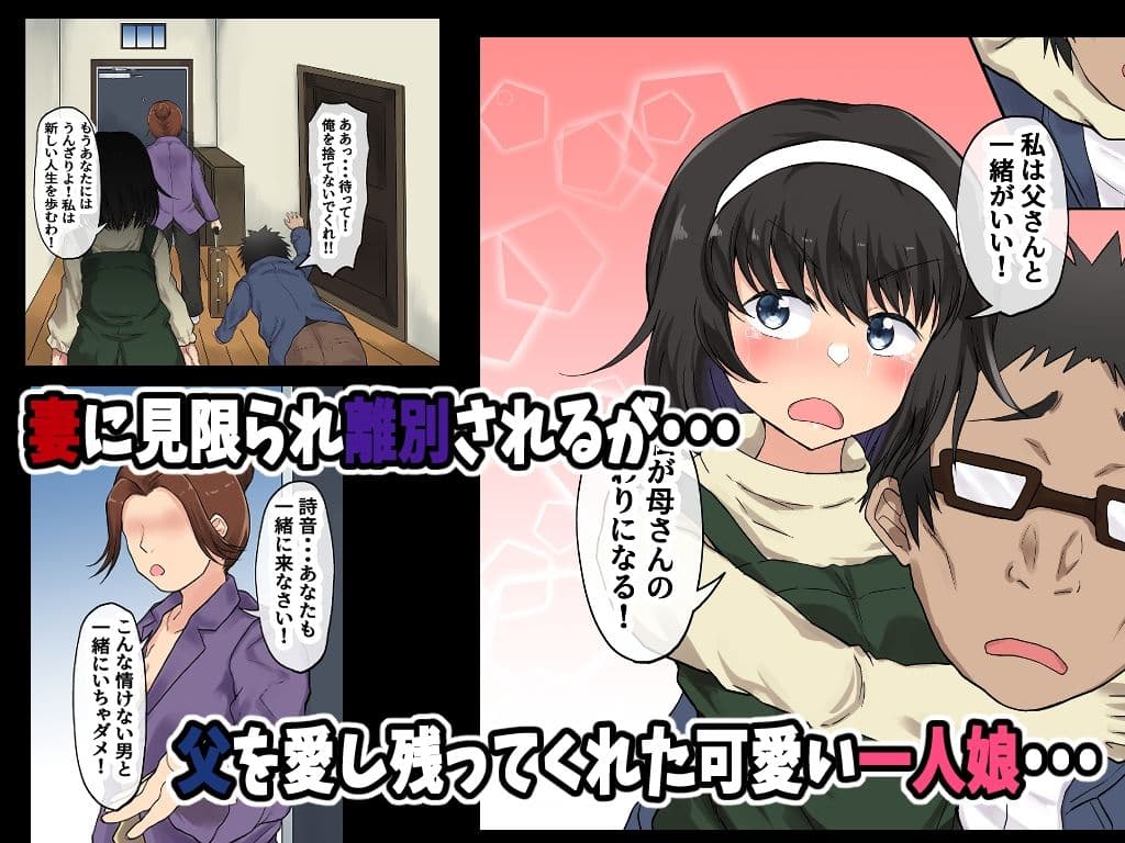 父娘背徳生活「離婚後に育てた一人娘と禁断の愛」神山詩音編 サンプル画像 3