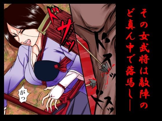 落馬の女武将は、その場で剥かれ。 サンプル画像 1