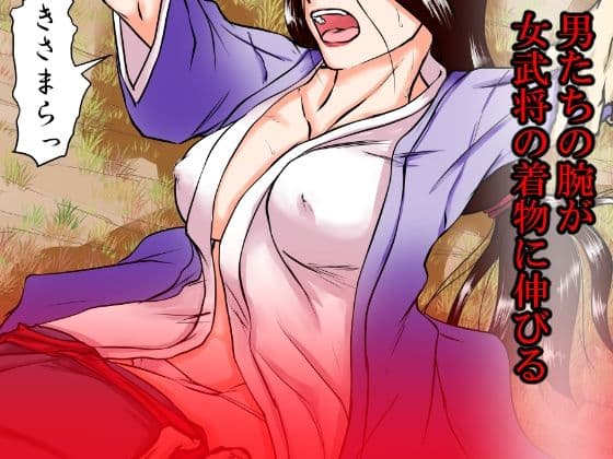 落馬の女武将は、その場で剥かれ。 サンプル画像 4