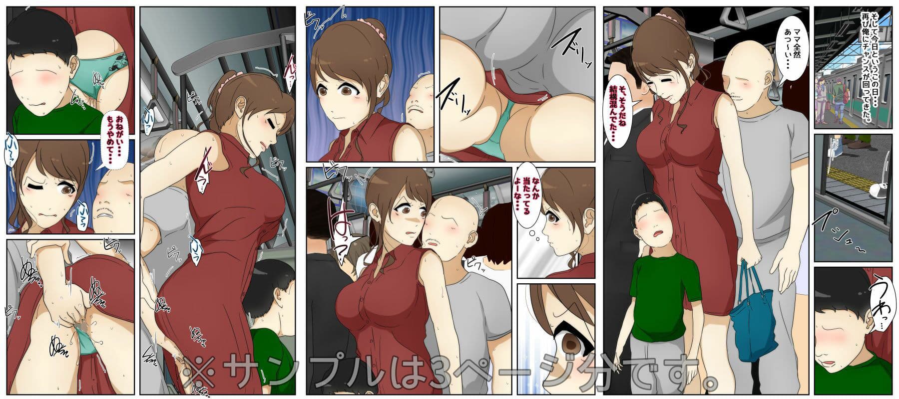 新 ぼくのママが電車で痴●に10回射精されました。 完全版 サンプル画像 1