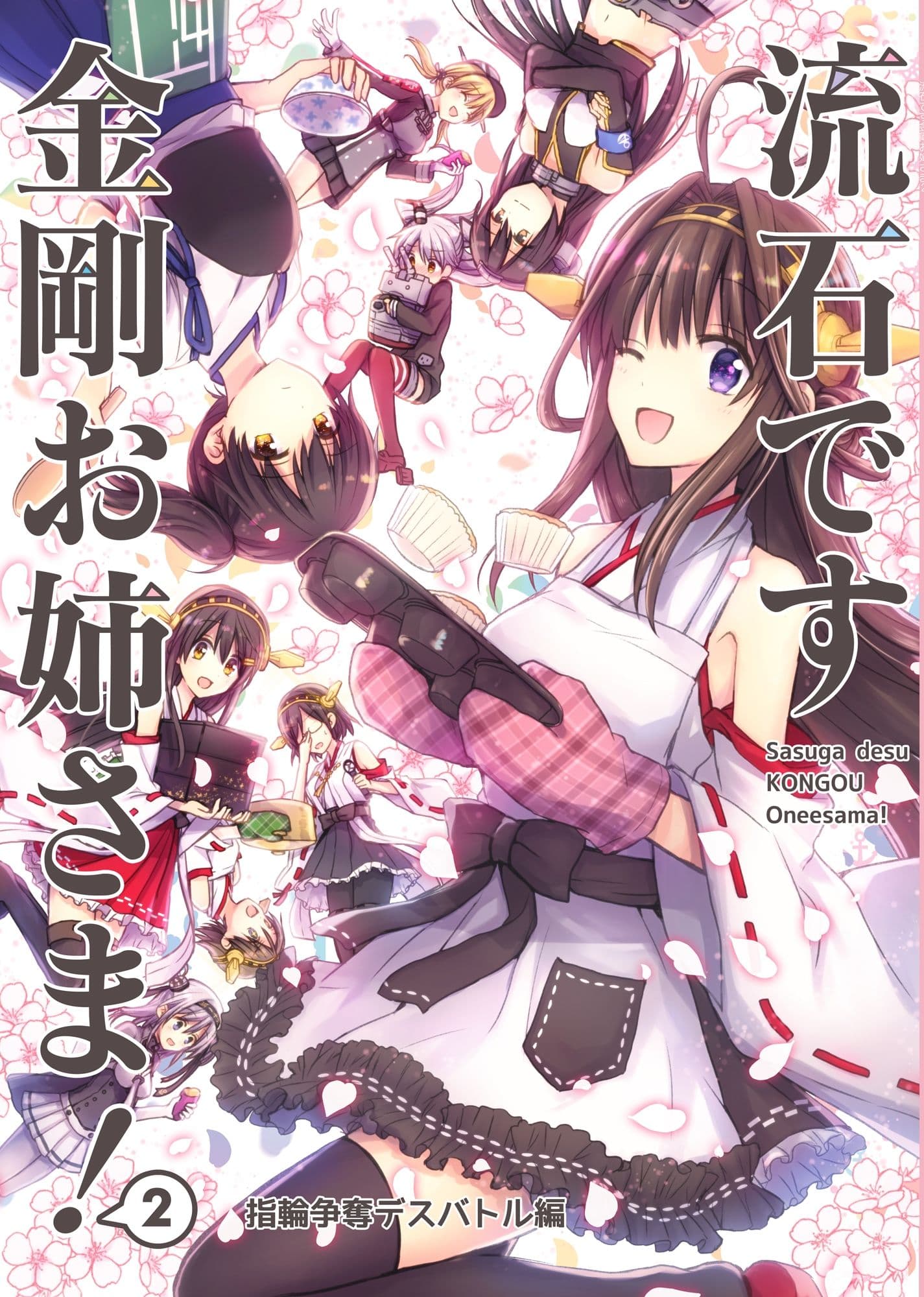 流石です金剛お姉さま!2 〜指輪争奪デスバトル編〜 サンプル画像 1