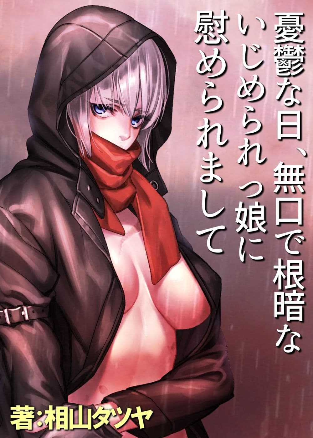 無口で根暗ないじめられっ娘と、授業サボってトイレや体育倉庫で濃密生セックスしまくってストレス解消する話。【憂鬱な日、無口で根暗ないじめられっ娘に慰められまして】 サンプル画像 1