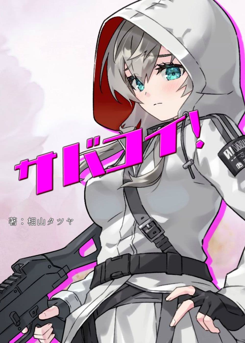 陰キャ系サバゲー女子のオナニーを覗き見したら、そのまま中出しエッチに発展しました。 【サバコイ! 〜サバゲーで恋愛したっていいじゃない〜】 サンプル画像 1