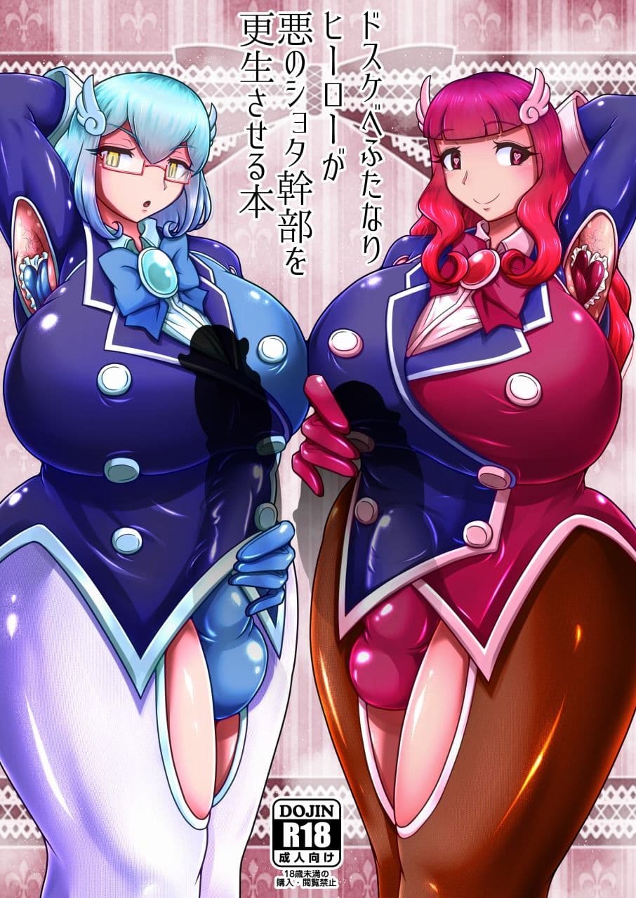 ドスケベふたなりヒーローが悪のショタ幹部を更生させる本 サンプル画像 1