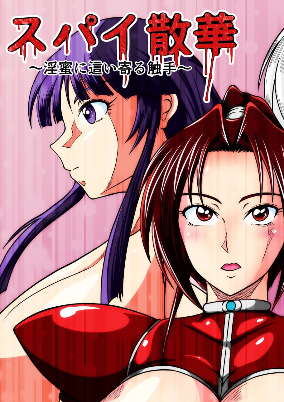 スパイ散華─淫蜜に這い寄る触手─ サンプル画像 1