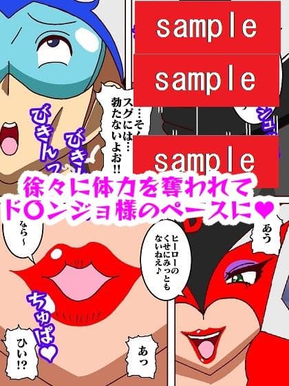 出撃ド〇ンジョ様VSゼ〇ダマン編part2 サンプル画像 6