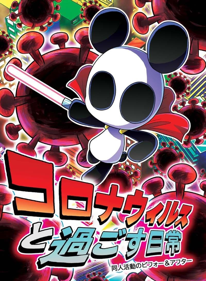 コロナウイルスと過ごす日常 同人活動のビフォー&アフター サンプル画像 1