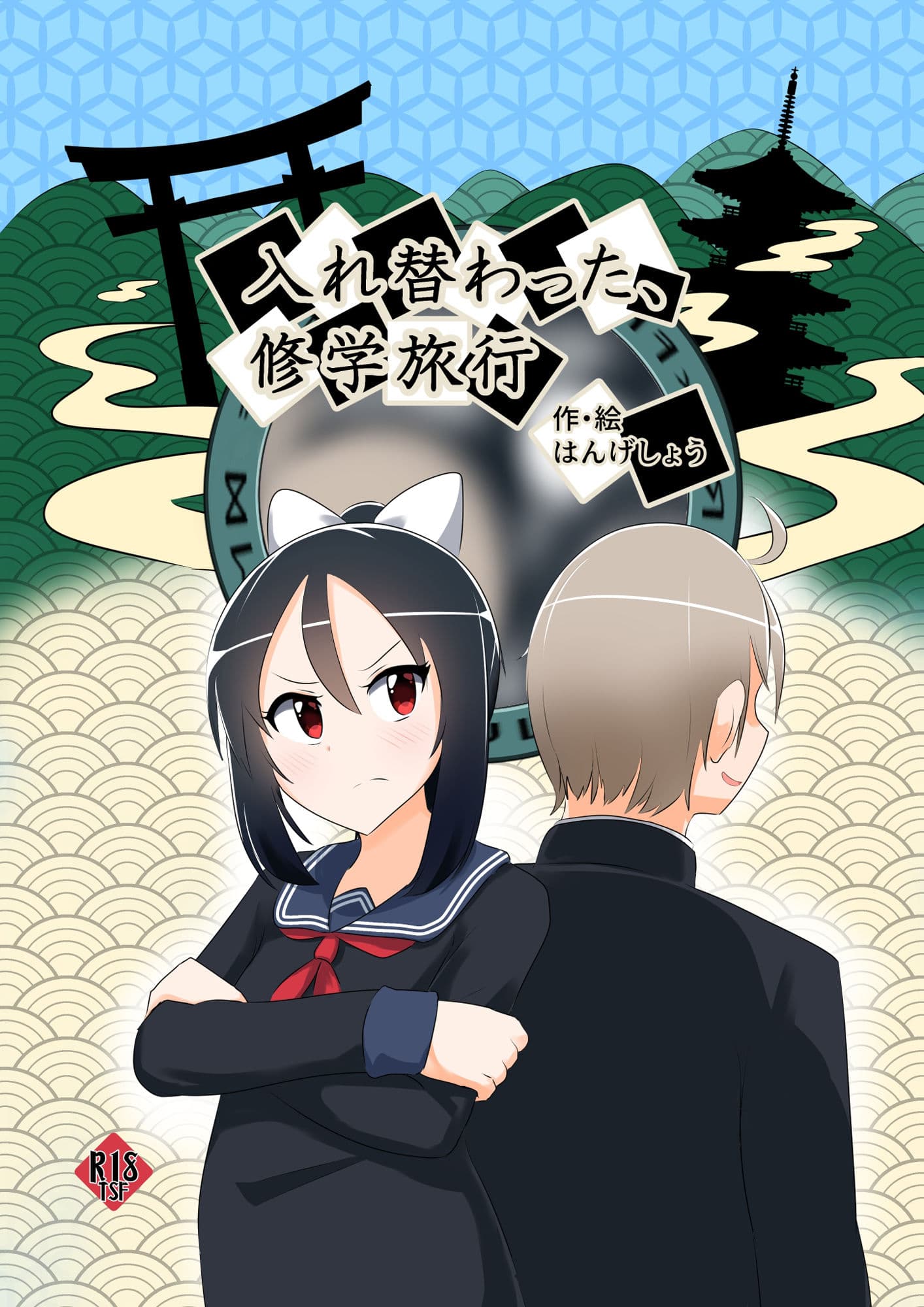 入れ替わった、修学旅行 サンプル画像 1