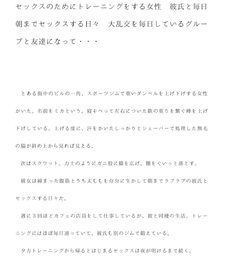 セックスのためにトレーニングをする女性 彼氏と毎日朝までセックスする日々 大乱交を毎日しているグループと友達になって・・・・・・ サンプル画像 1