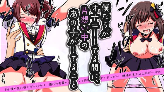 僕たちがオナニーしてる間に、 片想い中のあの子がしてること | 僕が先に好きだったのに…