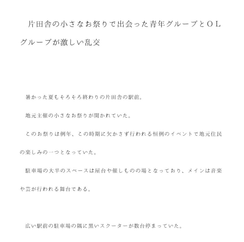 片田舎の小さなお祭りで出会った青年グループとOLグループが激しい乱交 サンプル画像 1