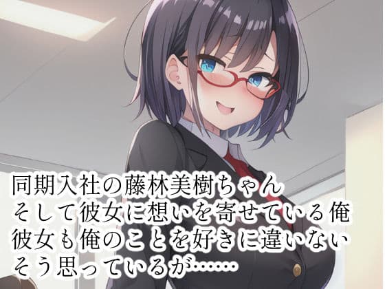 きっと両思いな同期について サンプル画像 1