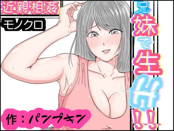 近親相姦 兄妹で生H モノクロ版