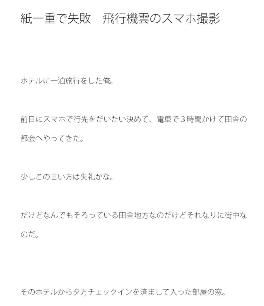 紙一重で失敗 飛行機雲のスマホ撮影 サンプル画像 1