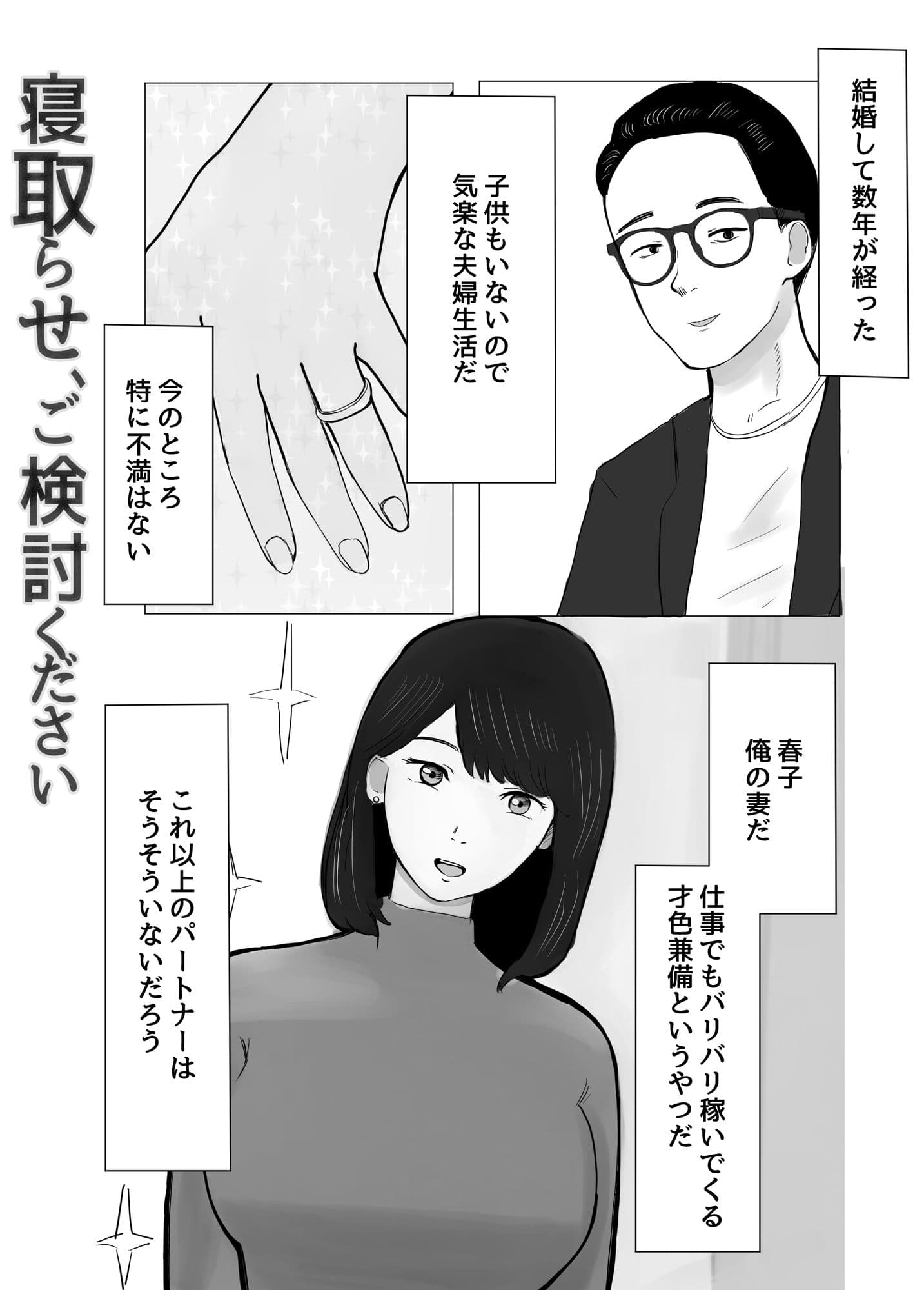 寝取らせ、ご検討ください サンプル画像 1