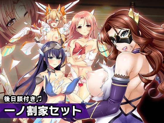 一ノ割家 特別篇special 〜ヒロイン絶滅計画より〜 勝気なヒロインを悪堕ちさせよ!