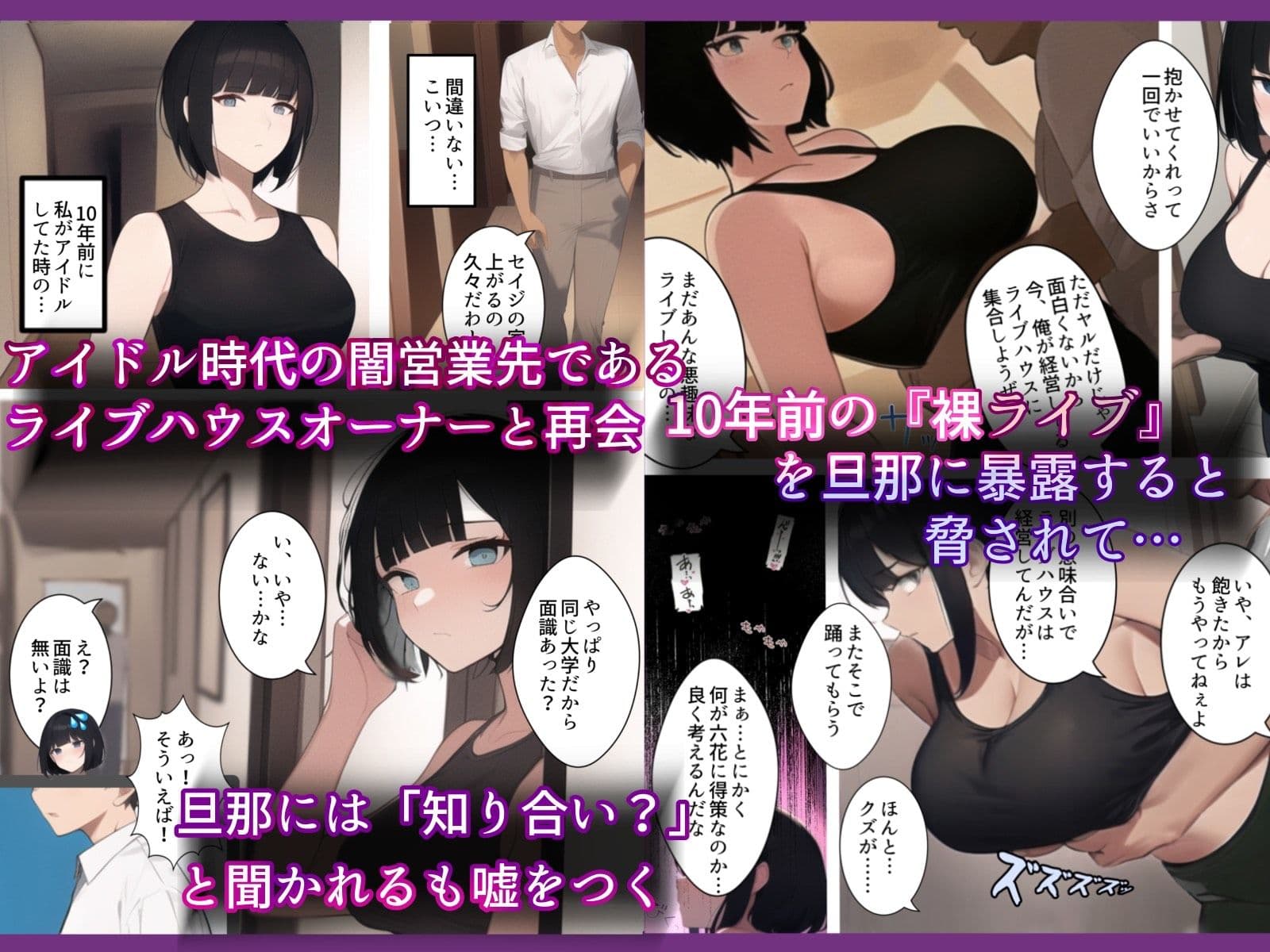 アイドル引退10年後。再び。踊らされる〜人妻はクールなのに元アイドル。10年前チャラ男経営の違法ライブハウスにて裸で歌って踊ったアイドルは10年前のこの闇営業を脅されDQN色黒チャラ男に寝取られてく話 サンプル画像 1