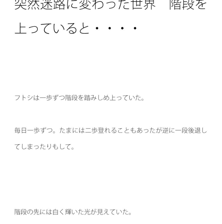 突然迷路に変わった世界 階段を上っていると・・・・ サンプル画像 1