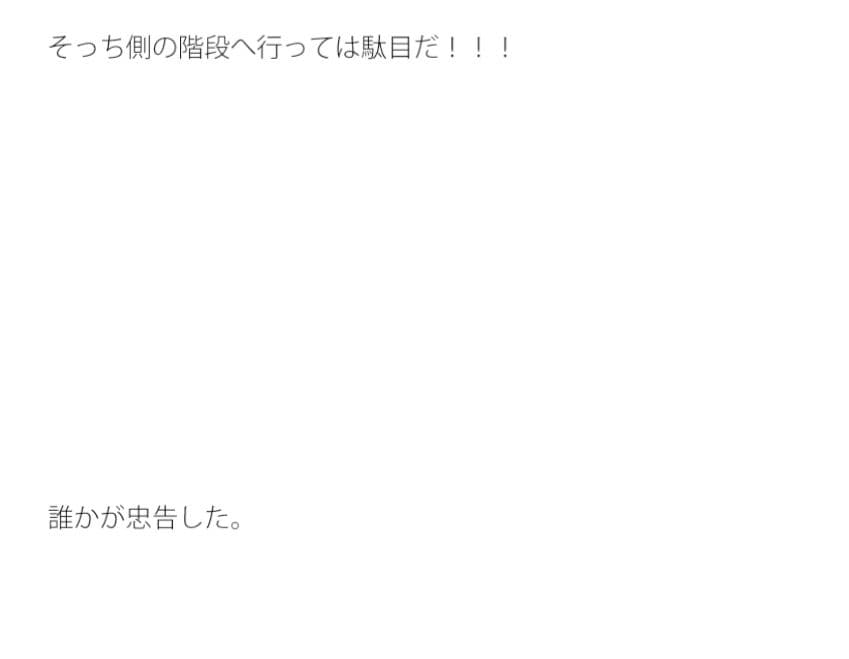 突然迷路に変わった世界 階段を上っていると・・・・ サンプル画像 2