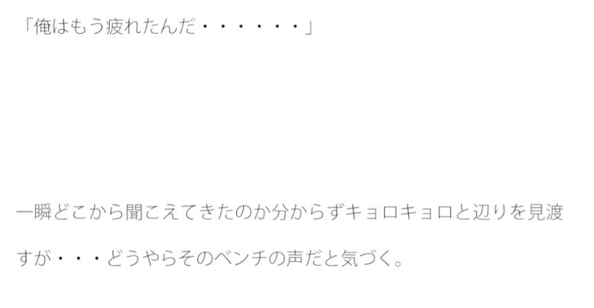 動かない空き地のベンチ サンプル画像 2