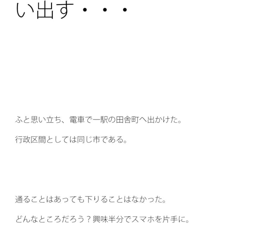 電車で一駅の田舎町へ あぜ道を歩きあの時を思い出す・・・ サンプル画像 1
